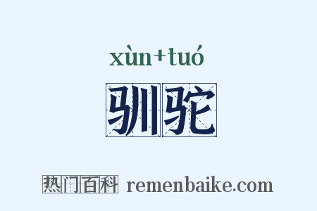驯驼是什么意思的图片